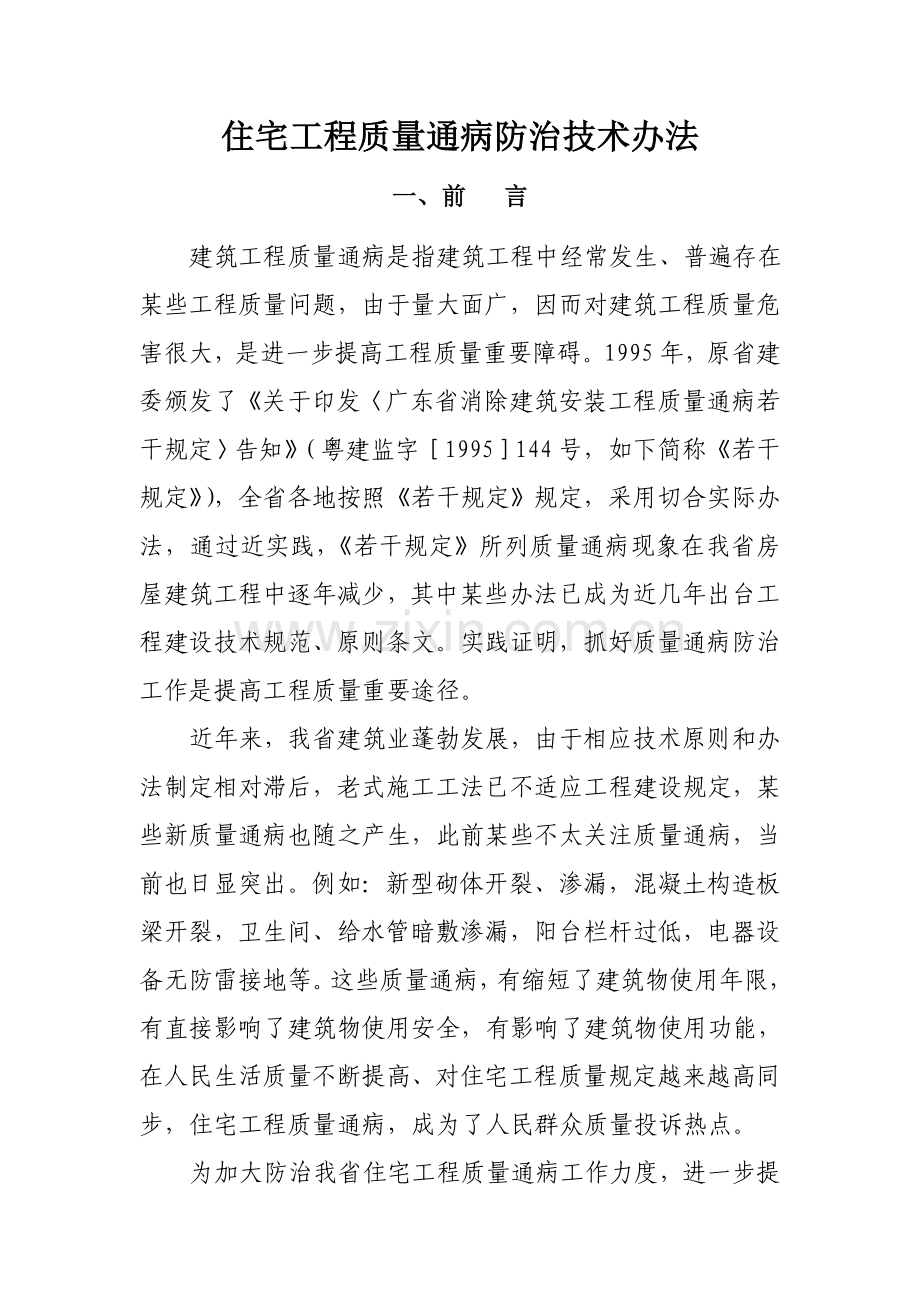 广东省住宅综合项目工程质量通病防治关键技术专项措施二十条.doc_第1页