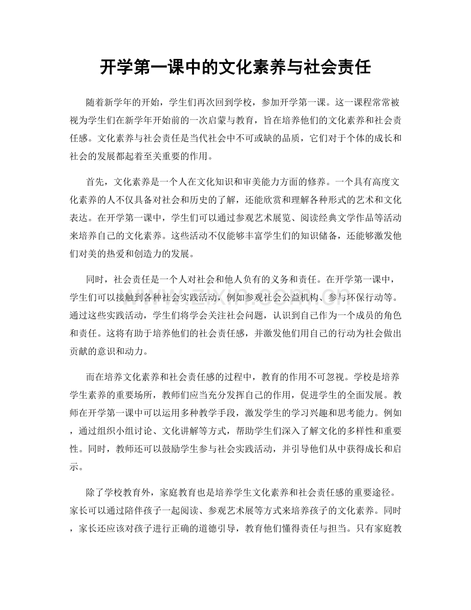 开学第一课中的文化素养与社会责任.docx_第1页