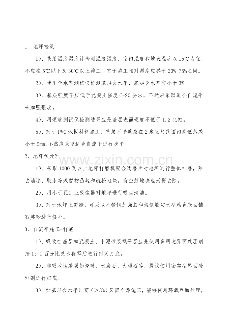 PVC胶地板综合项目施工基本工艺作业流程和关键技术要求.doc_第1页