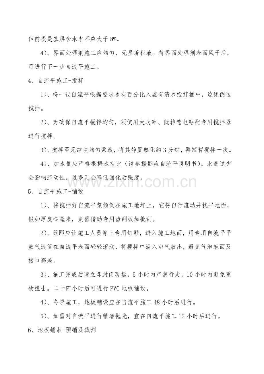 PVC胶地板综合项目施工基本工艺作业流程和关键技术要求.doc_第2页