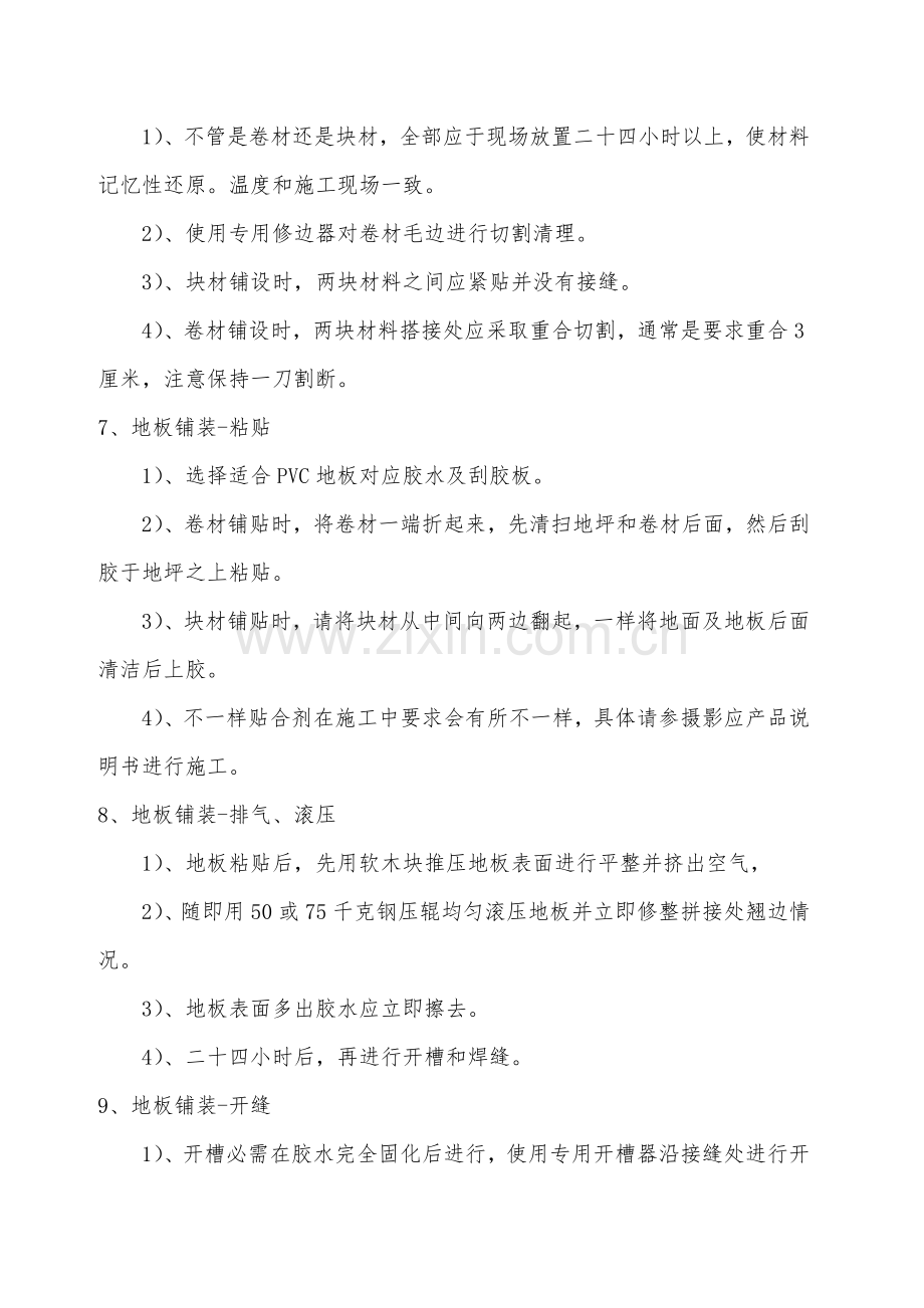 PVC胶地板综合项目施工基本工艺作业流程和关键技术要求.doc_第3页