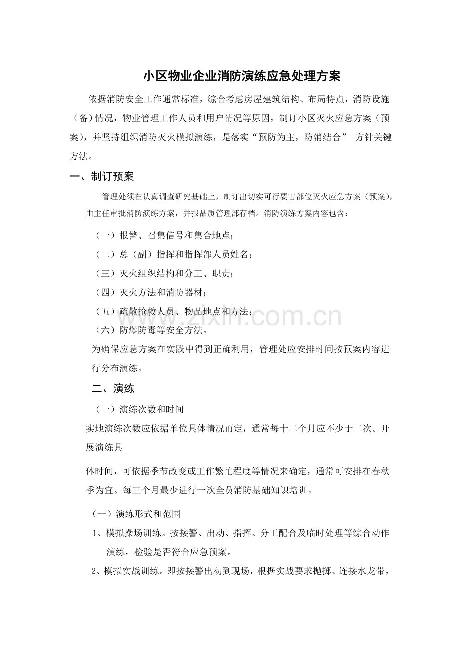 小区物业公司消防演习应急处理专项方案.doc_第1页