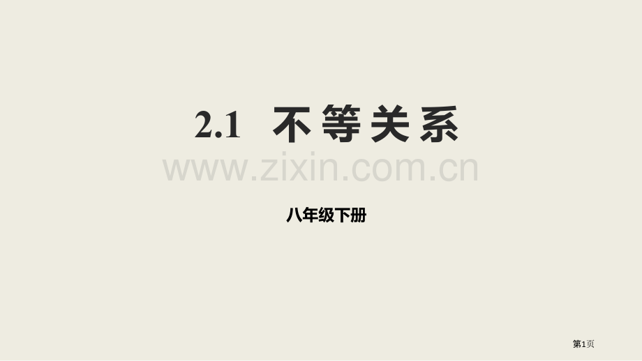 北师大版数学八年级下册2.1不等关系课件省公开课一等奖新名师优质课比赛一等奖课件.pptx_第1页