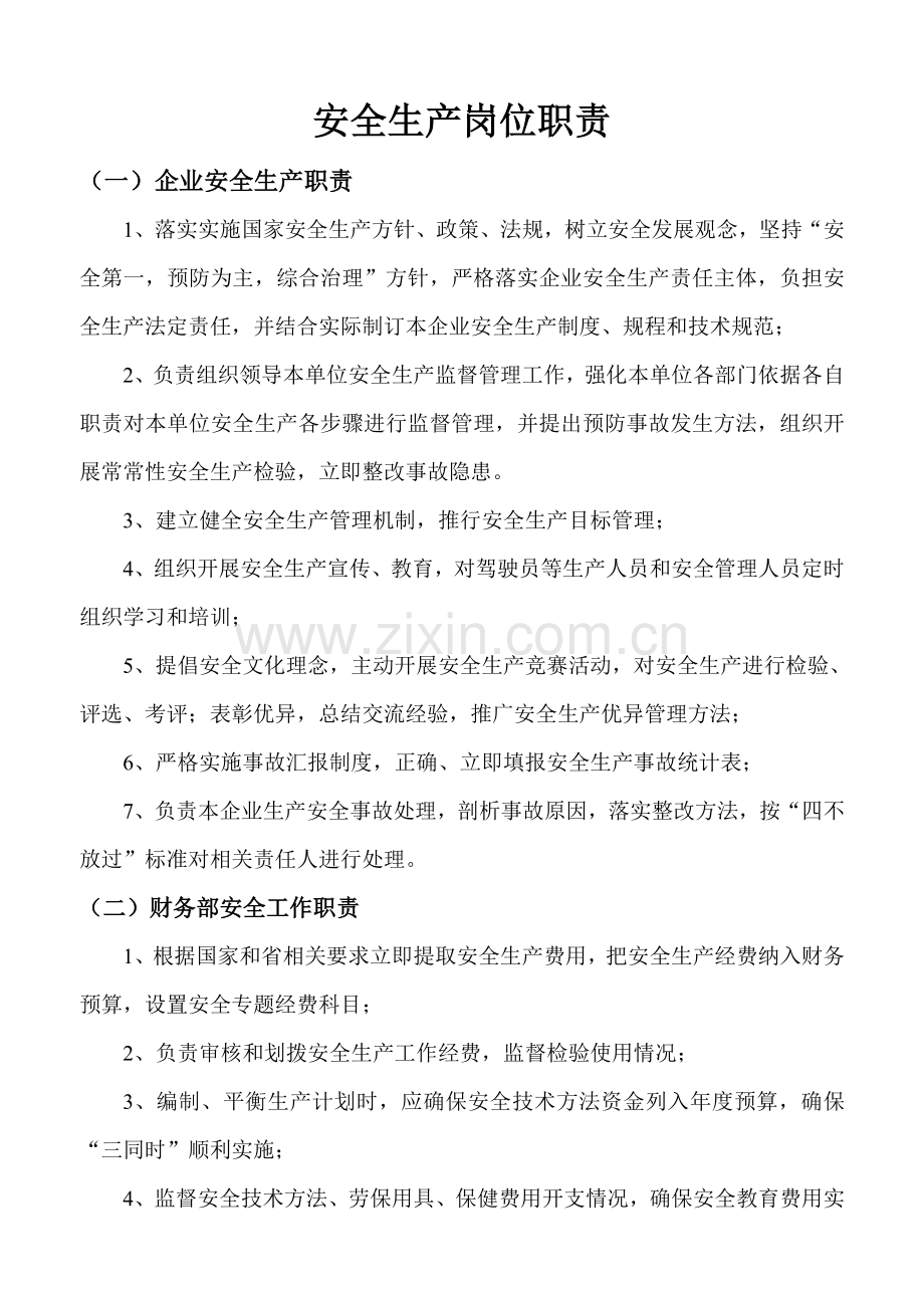 安全生产岗位基础职责核心制度.doc_第1页