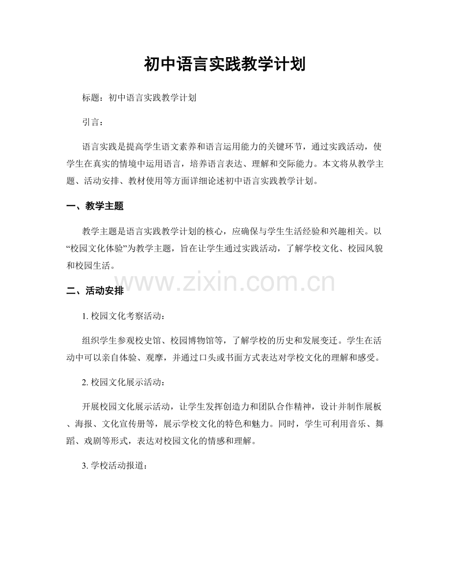 初中语言实践教学计划.docx_第1页