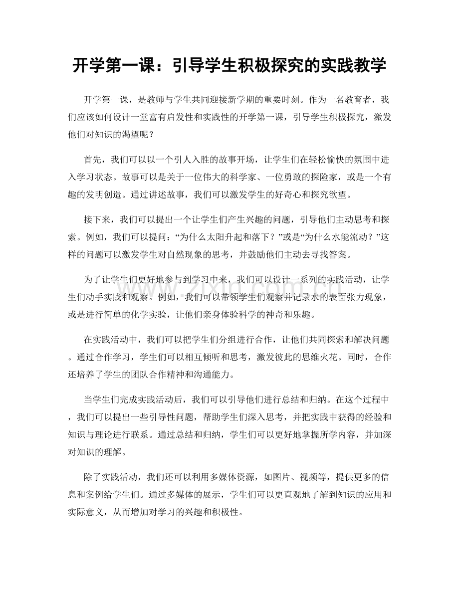 开学第一课：引导学生积极探究的实践教学.docx_第1页