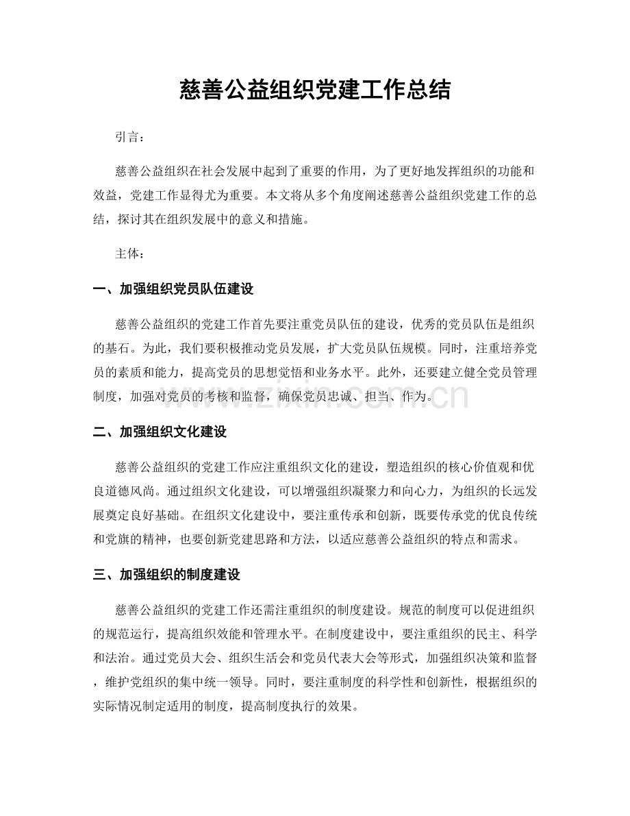 慈善公益组织党建工作总结.docx_第1页