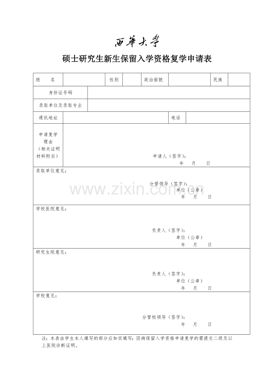 硕士研究生新生保留入学资格复学申请表.doc_第1页