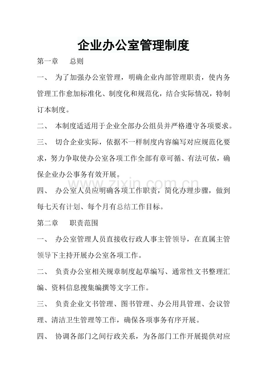 公司办公室管理核心制度范本大全.doc_第1页