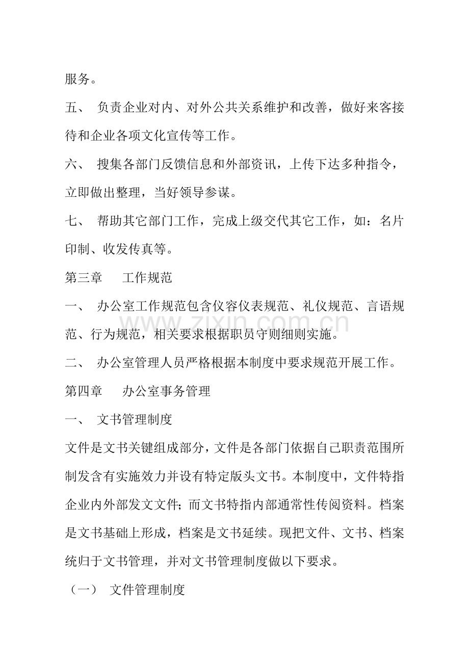 公司办公室管理核心制度范本大全.doc_第2页