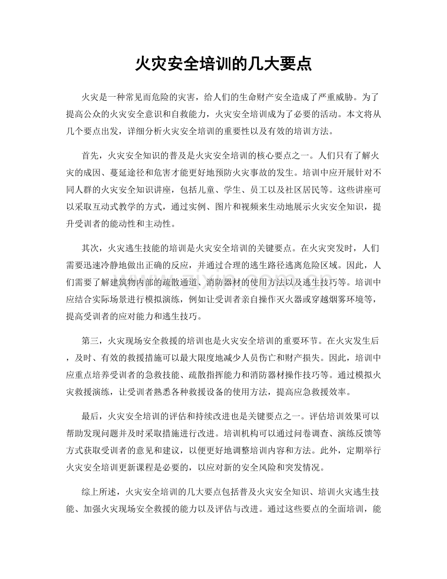 火灾安全培训的几大要点.docx_第1页