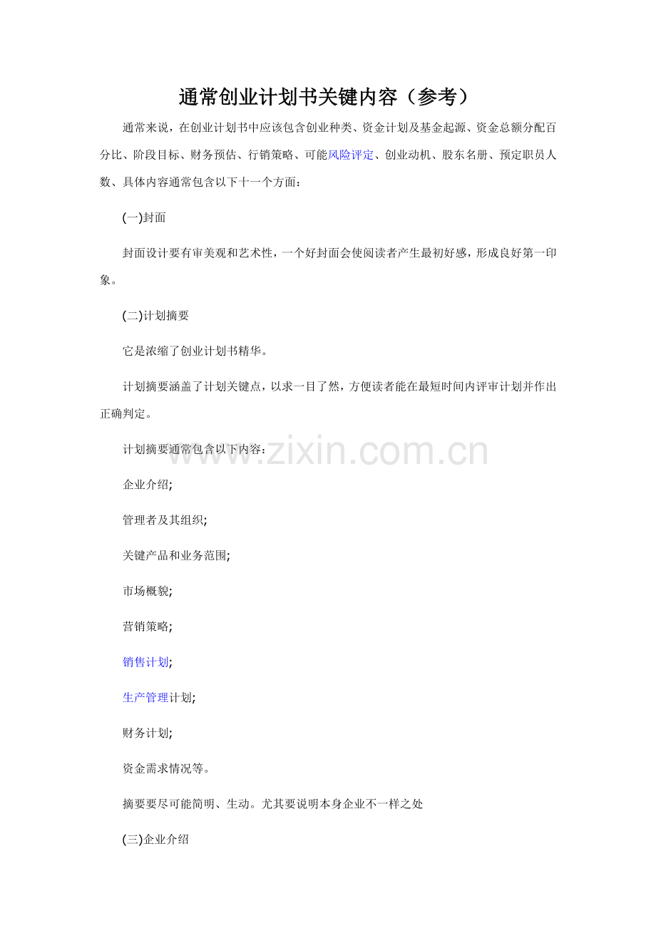 一般创业专题计划书的主要内容参考.doc_第1页