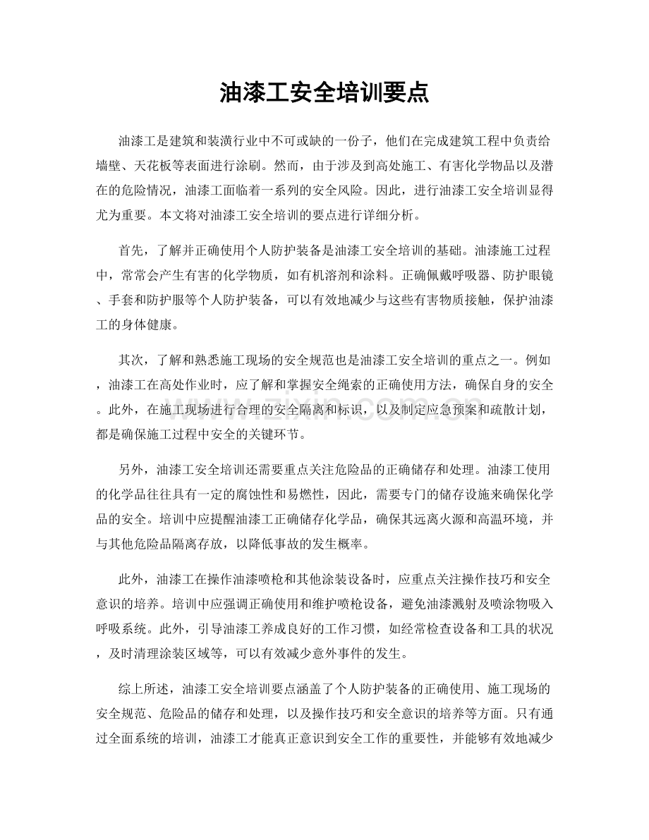 油漆工安全培训要点.docx_第1页