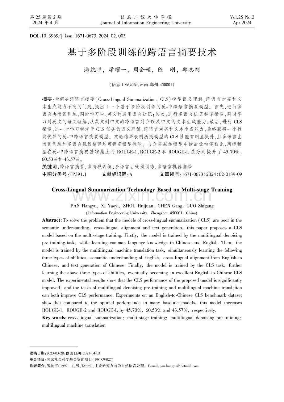 基于多阶段训练的跨语言摘要技术.pdf_第1页