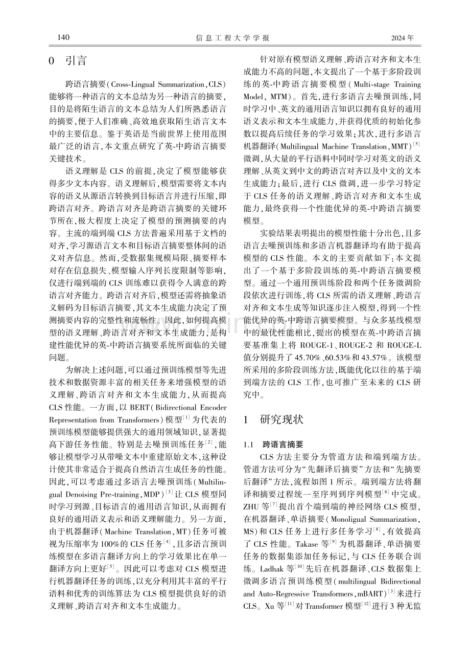 基于多阶段训练的跨语言摘要技术.pdf_第2页