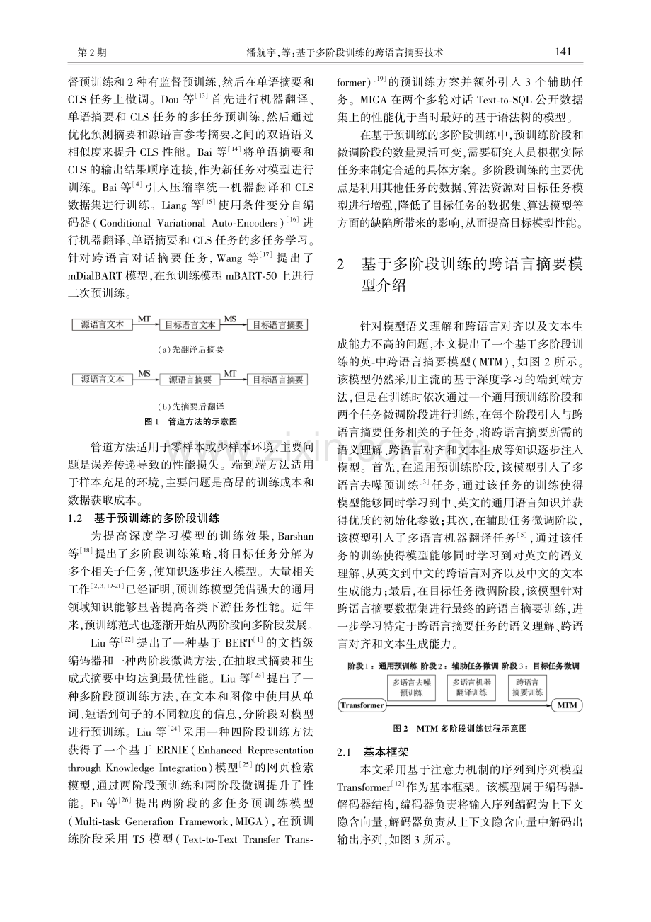 基于多阶段训练的跨语言摘要技术.pdf_第3页