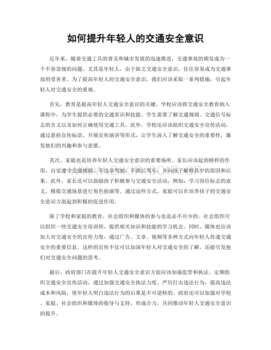 如何提升年轻人的交通安全意识.docx_第1页