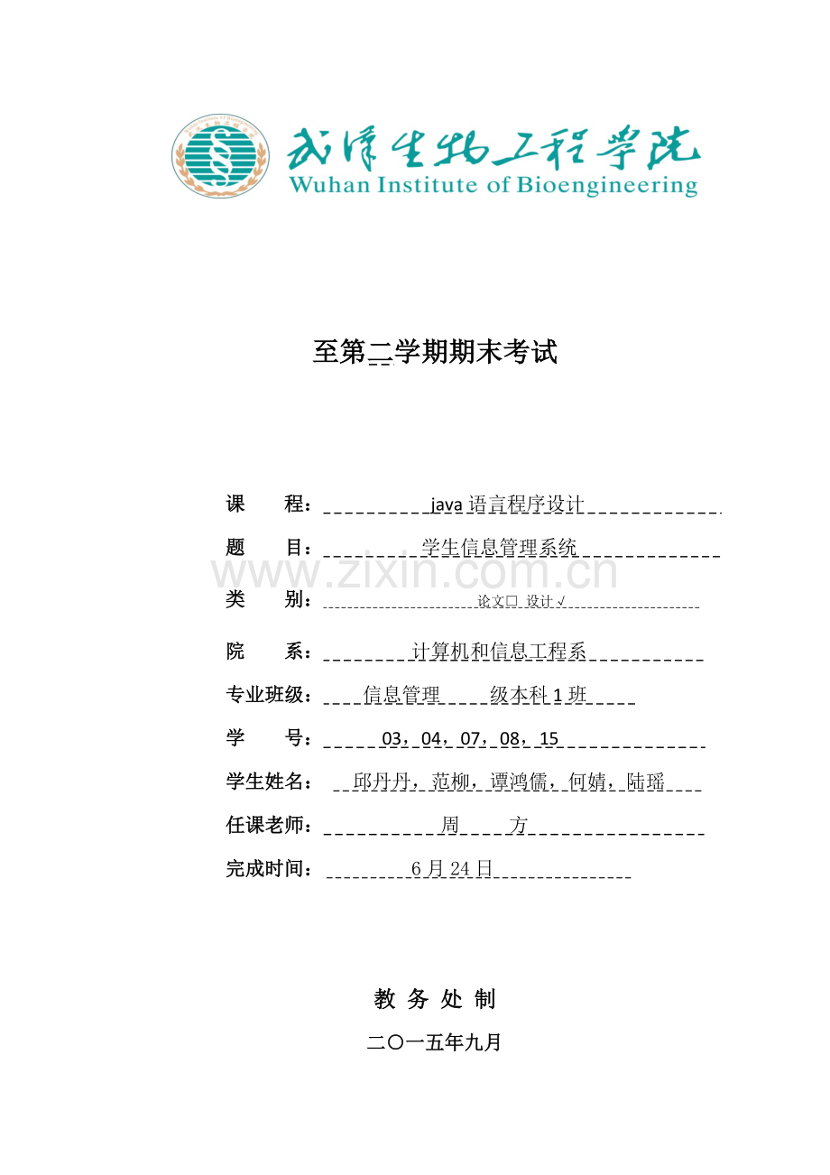 基于Java与SQL数据库核心技术的学生成绩综合管理系统.doc_第1页