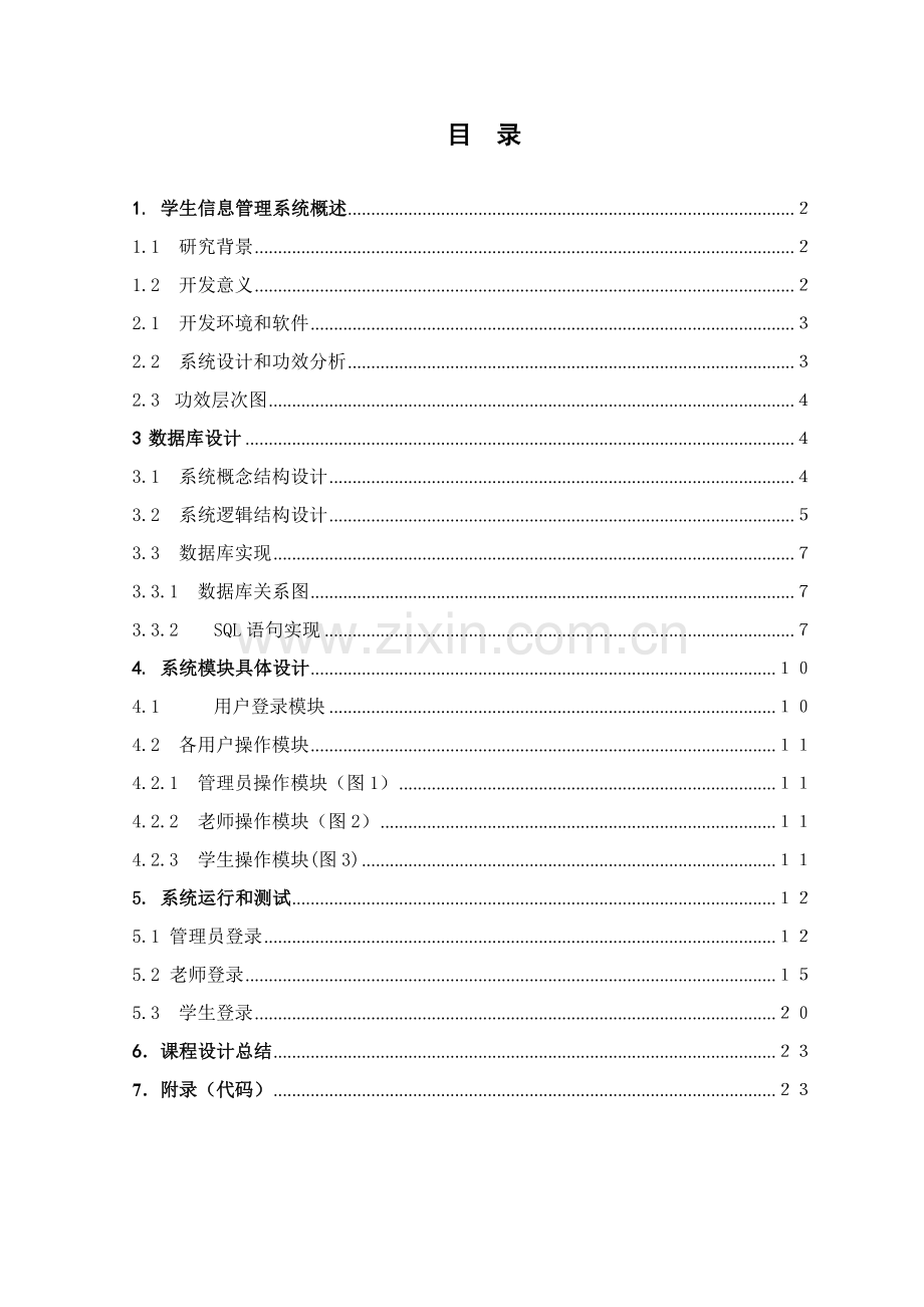 基于Java与SQL数据库核心技术的学生成绩综合管理系统.doc_第2页