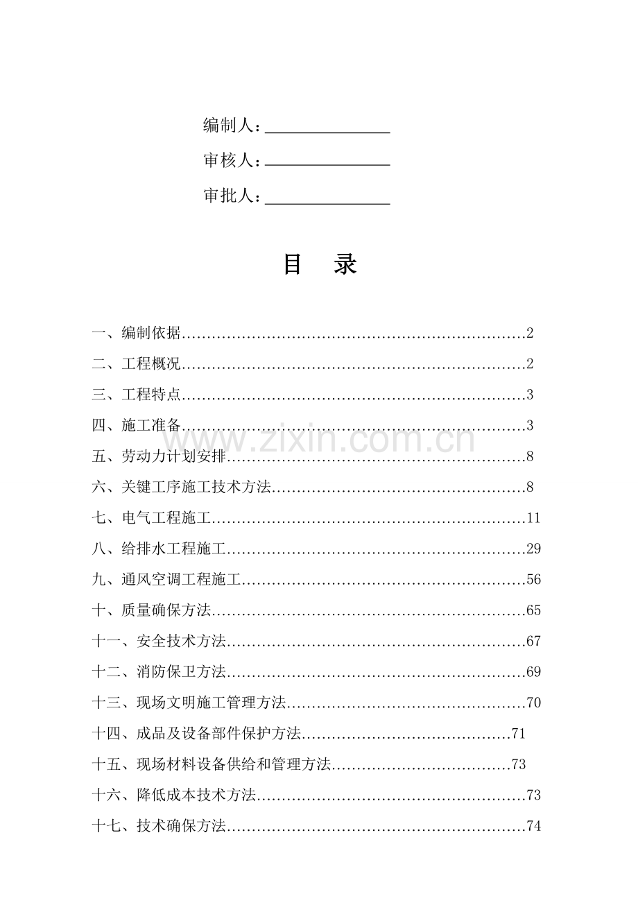 天津港航运服务区二期启航上东项目水电暖通安装施工方案模板.doc_第2页