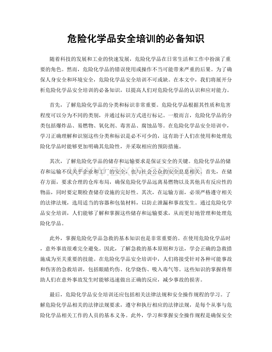 危险化学品安全培训的必备知识.docx_第1页