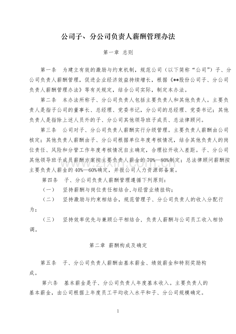 国有公司子、分公司负责人薪酬管理办法-模版.docx_第1页