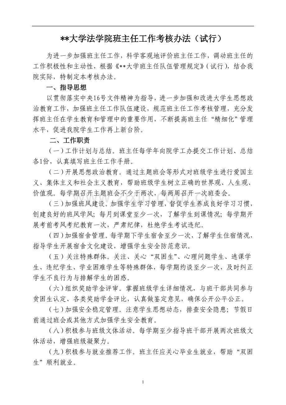 大学法学院班主任工作考核办法(试行)模版.doc_第1页