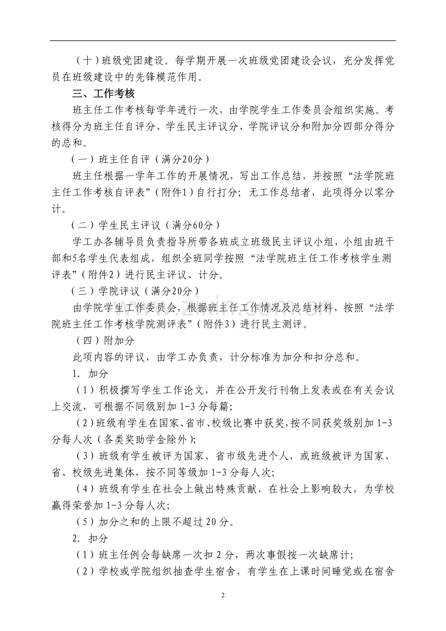 大学法学院班主任工作考核办法(试行)模版.doc_第2页