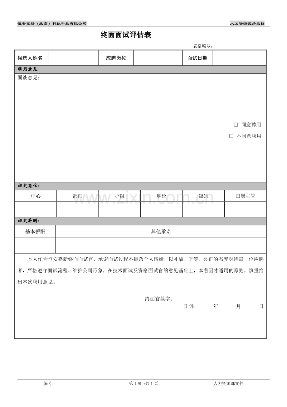 终面面试评估表.docx_第1页