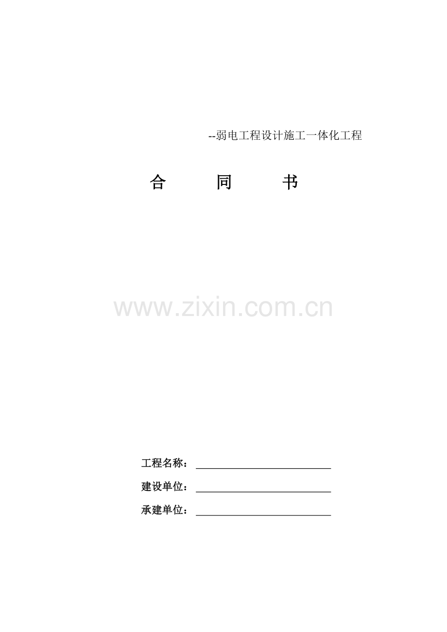 弱电工程施工合同.docx_第1页