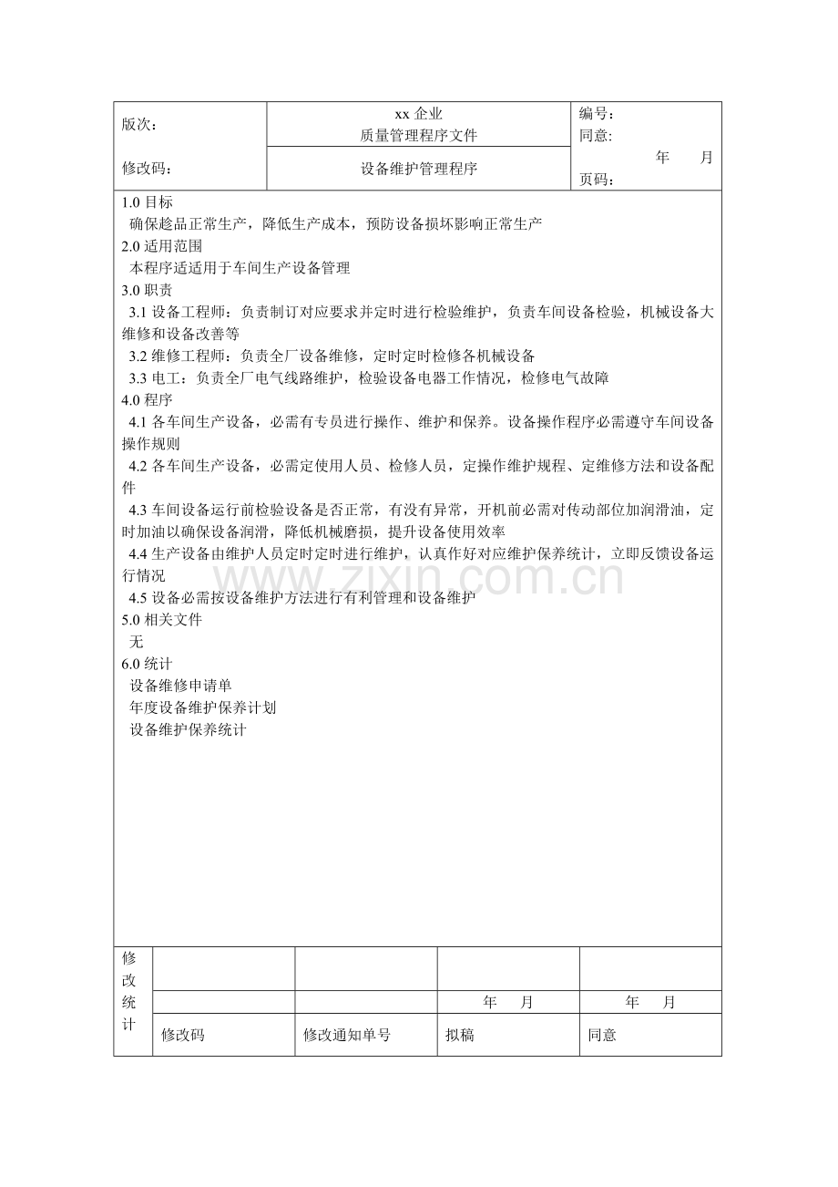 食品安全质量管理体系认证材料(5)样本.doc_第1页