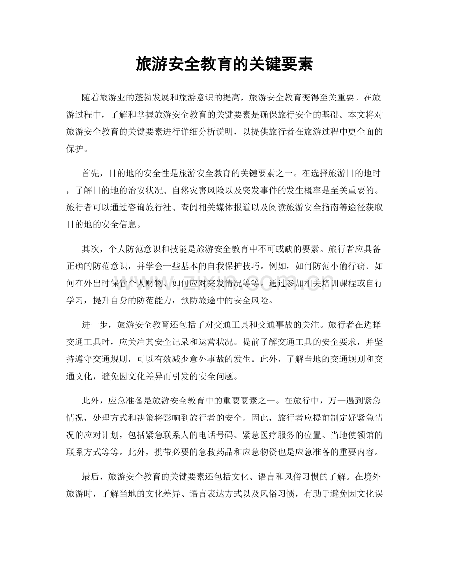 旅游安全教育的关键要素.docx_第1页