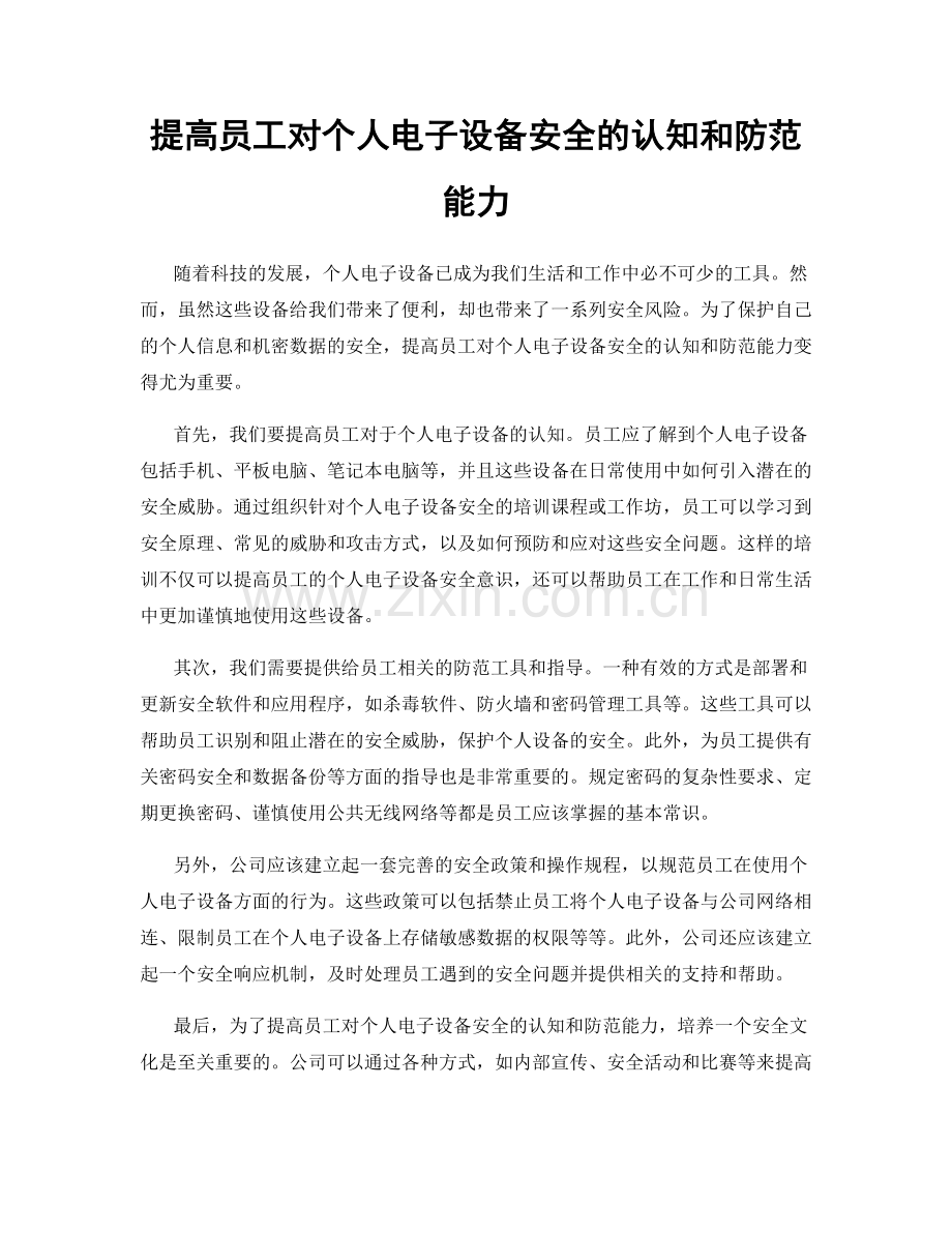 提高员工对个人电子设备安全的认知和防范能力.docx_第1页