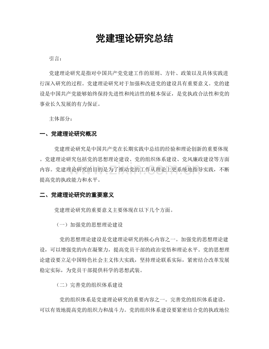 党建理论研究总结.docx_第1页