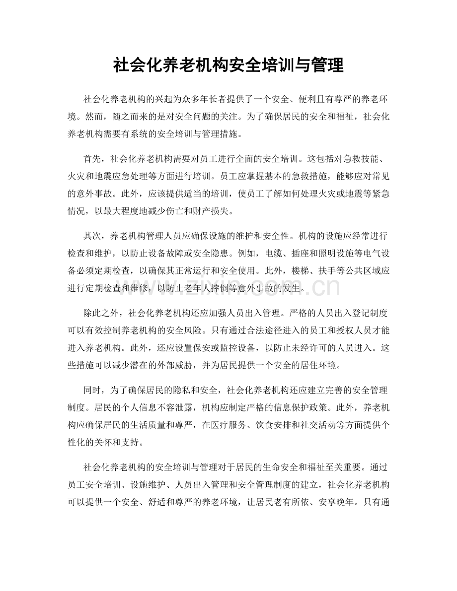 社会化养老机构安全培训与管理.docx_第1页