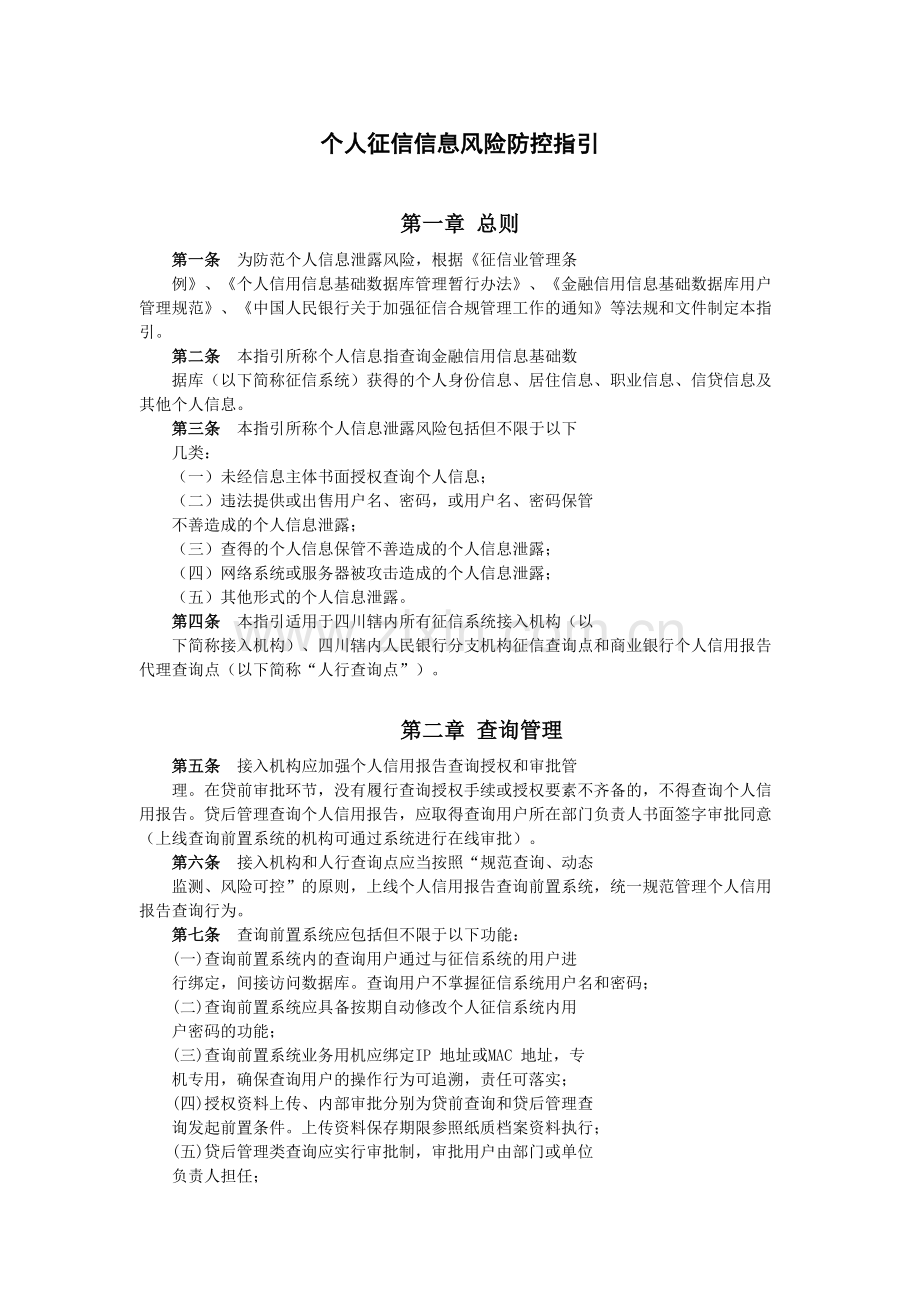 个人征信信息风险防控指引模版.docx_第1页