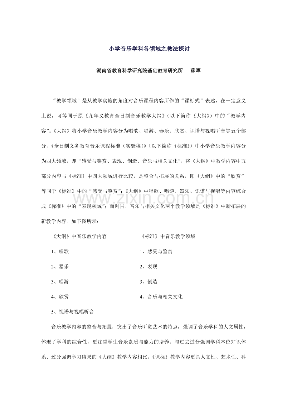 小学音乐学科各领域之教法探讨.doc_第1页