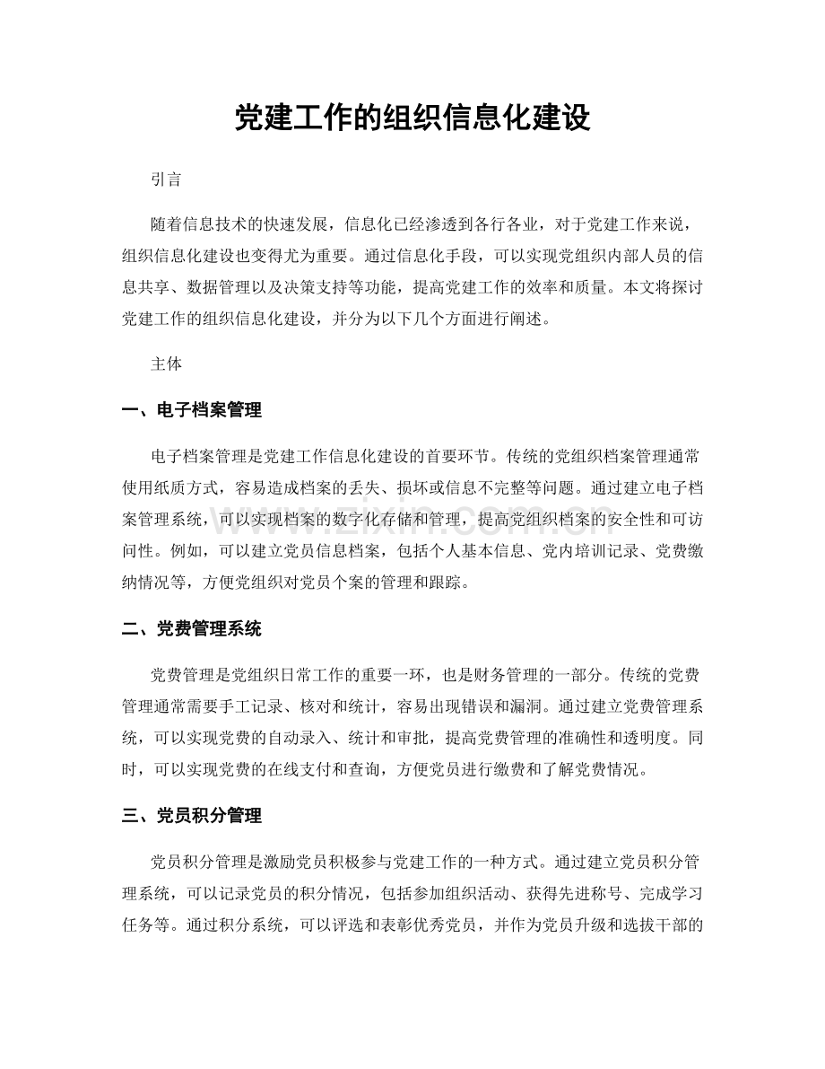 党建工作的组织信息化建设.docx_第1页