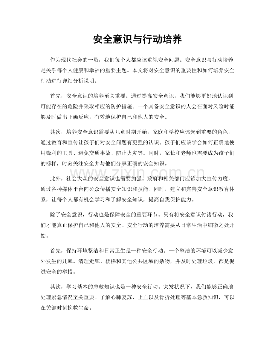 安全意识与行动培养.docx_第1页