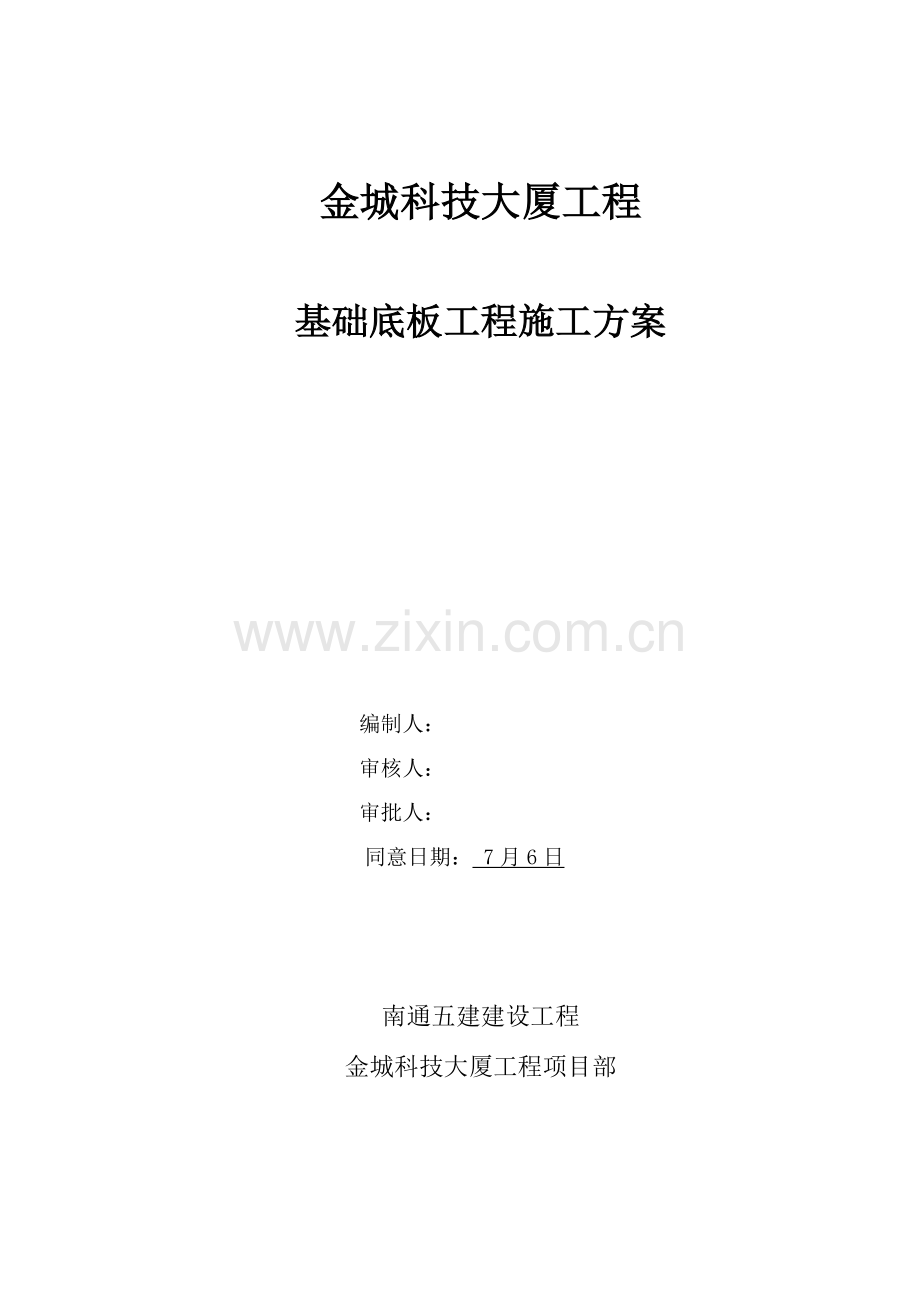 基础阀板综合项目工程综合项目施工专项方案doc.doc_第1页