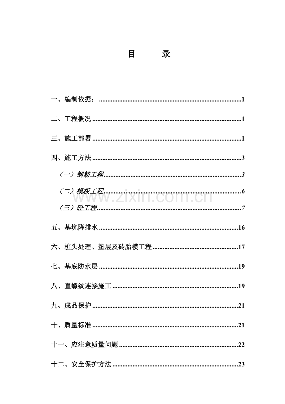 基础阀板综合项目工程综合项目施工专项方案doc.doc_第2页