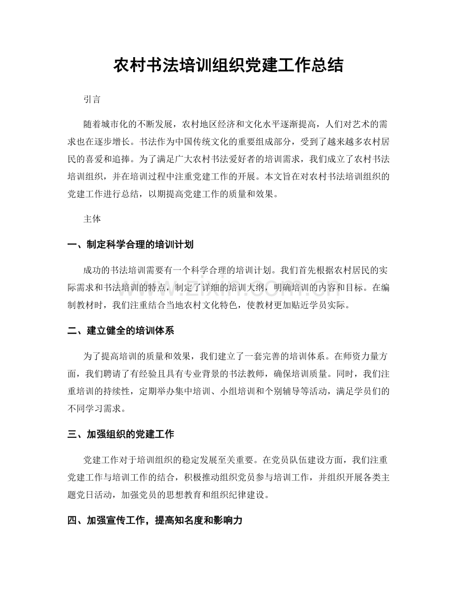 农村书法培训组织党建工作总结.docx_第1页