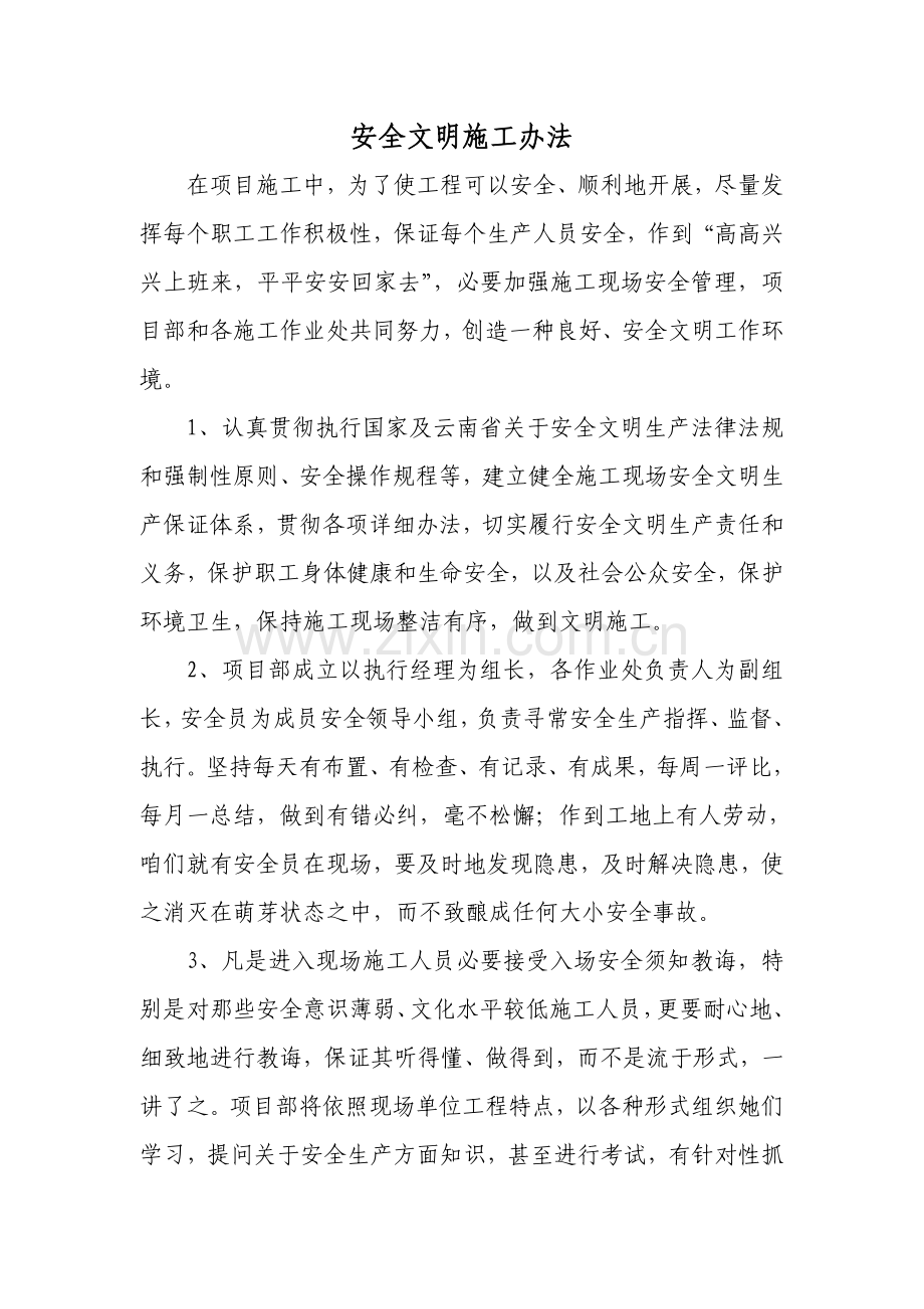 安全文明综合项目施工专项措施完整版.doc_第1页