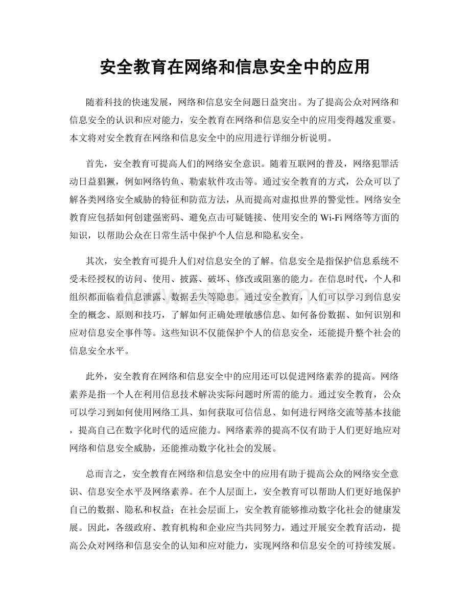 安全教育在网络和信息安全中的应用.docx_第1页