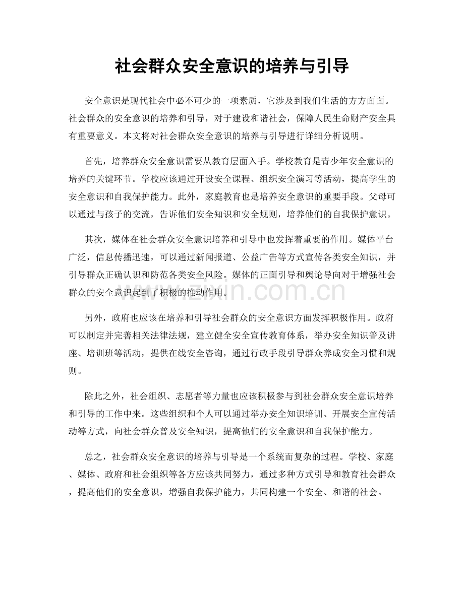 社会群众安全意识的培养与引导.docx_第1页