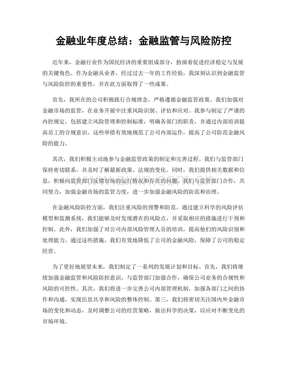 金融业年度总结：金融监管与风险防控.docx_第1页