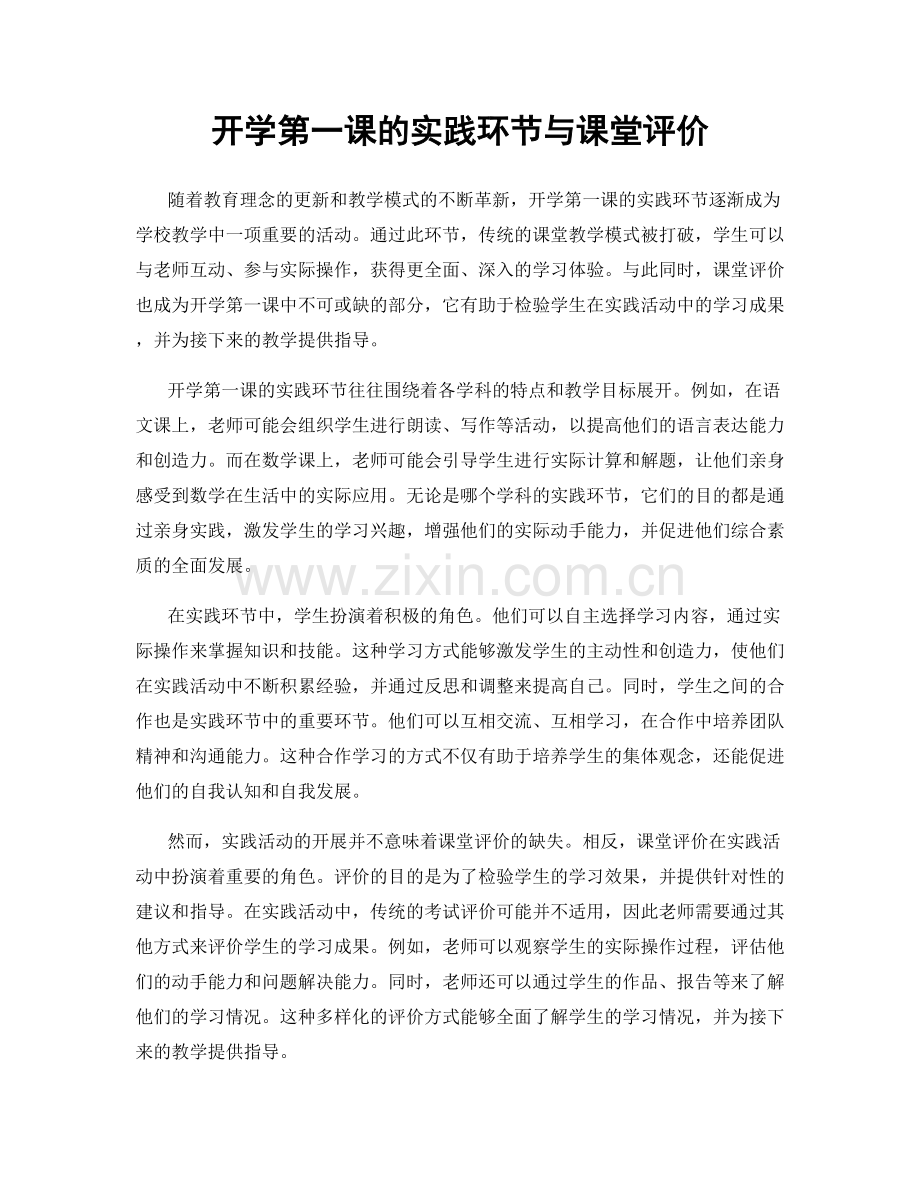 开学第一课的实践环节与课堂评价.docx_第1页