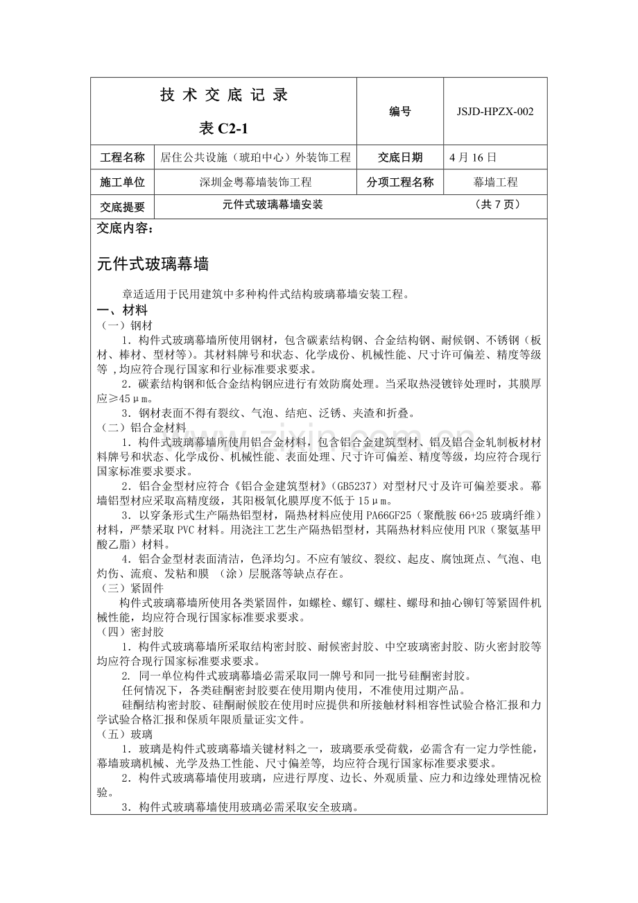 关键技术交底记录元件式玻璃幕墙.doc_第1页