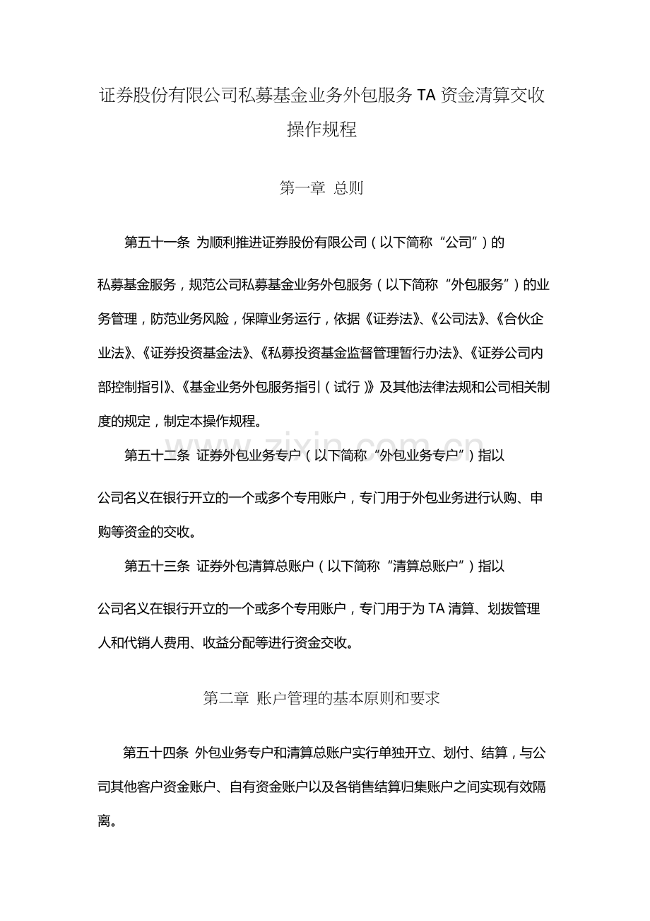 证券股份有限公司私募基金业务外包服务TA资金清算交收操作规程.docx_第1页