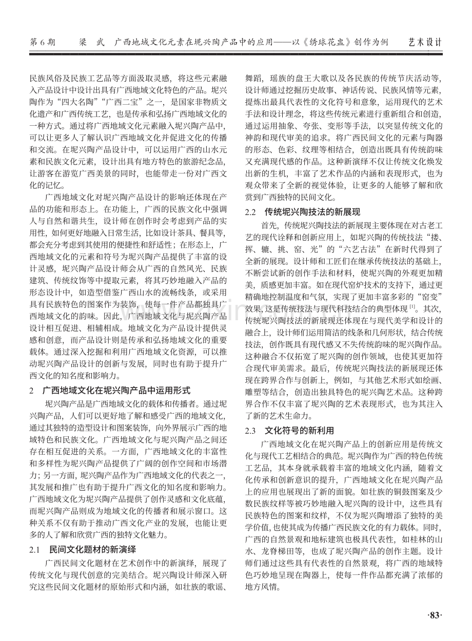 广西地域文化元素在坭兴陶产品中的应用——以《绣球花盅》创作为例.pdf_第2页